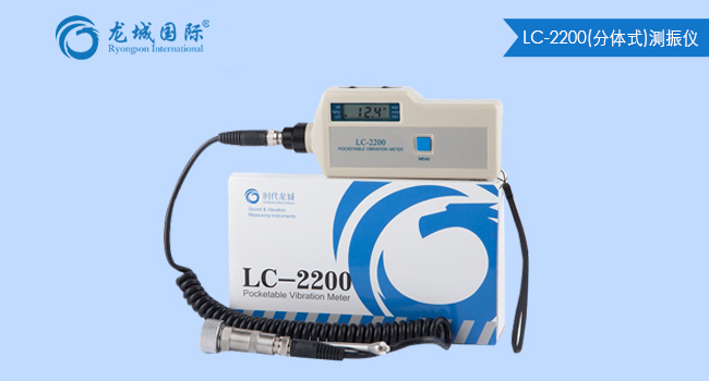 LC-2200測(cè)振儀（防爆型）