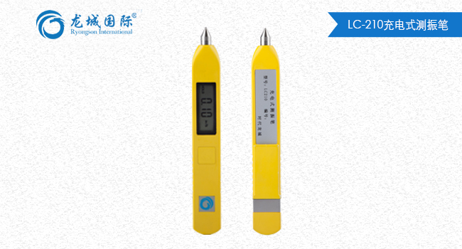 LC-210測(cè)振筆