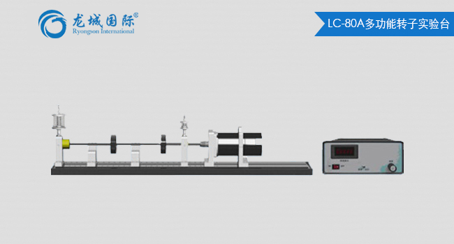 LC-80A型多功能轉(zhuǎn)子試驗(yàn)臺(tái)